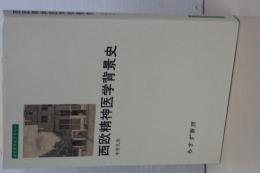 西欧精神医学背景史