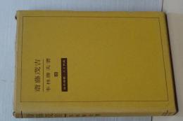 斎藤茂吉　近代短歌・人と作品　８