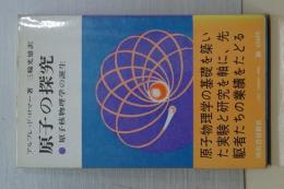 SSS　現代の科学　29　原子の探求　原子核物理学の誕生