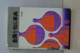 金属を知る事典