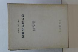 偏微分方程式論