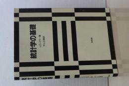 統計学の基礎