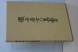 鐵舟居士の真面目　第８版