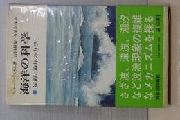 SSS　現代の科学　32　海洋の科学　海面と海岸の力学