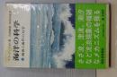 SSS　現代の科学　32　海洋の科学　海面と海岸の力学