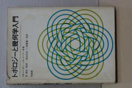 トポロジーと幾何学入門　