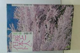 カラー版　「桜と日本人」ノート
