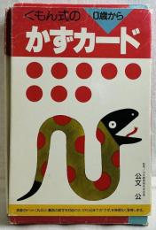 くもん式の０歳からかずカード