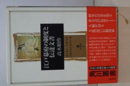 江戸幕府の制度と伝達文書