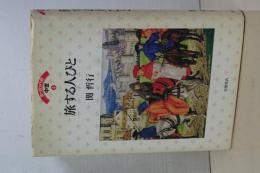 旅する人びと　ヨーロッパの中世　４