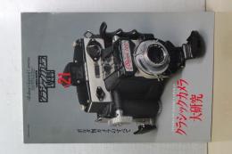 カメラレビュー　クラシックカメラ専科　２１　クラシックカメラ大研究