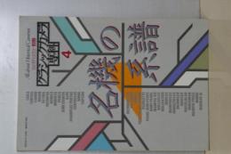 カメラレビュー　クラシックカメラ専科　４　名器の系譜