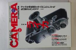 クラシックカメラ　No.1 特集・ライカ