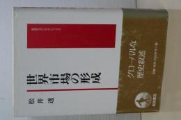 世界市場の形成　岩波モダンクラシックス