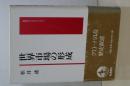 世界市場の形成　岩波モダンクラシックス