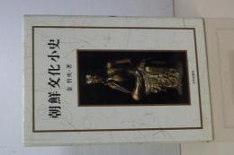 朝鮮文化小史