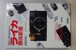 ライカ解体新書