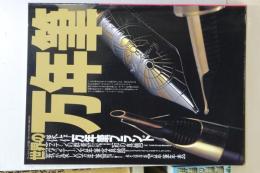 世界の万年筆　傑作万年筆ブランド　ワールドムック195