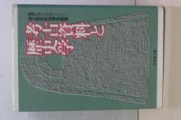 考古資料と歴史学