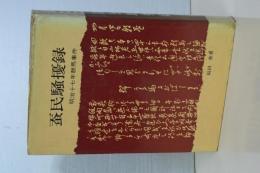 蚕民騒擾録　明治十七年群馬事件