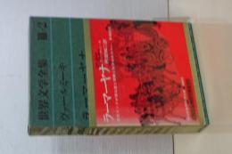 ラーマーヤナ　世界文学全集　Ⅲ－２　