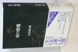 時の廃墟　自作解説ノート付き　沢木耕太郎ノンフィクション　Ⅲ