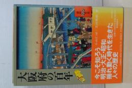 大阪府の百年　県民１００年史