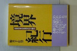 境界紀行　近世日本の生活文化と権力