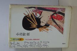 改訂新版　江戸幻想批判