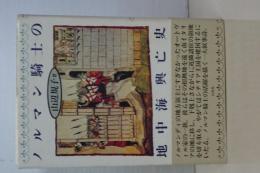 ノルマン騎士の地中海興亡史