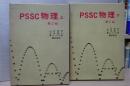 ＰＳＳＣ物理　第２版　上下　＋実験指導書