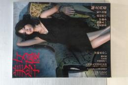 女優美学　