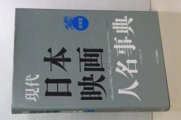 現代日本映画人名事典　男優篇