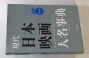 現代日本映画人名事典　男優篇