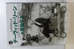 文芸映画の巨匠　デーヴィッドヤ・リーンを感動する　スクリーン・デラックス