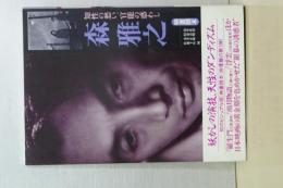 森雅之　知性の愁い、官能の惑わし　映画読本