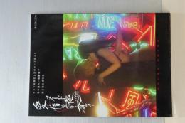 ヌードの夜／アイは惜しみなく奪う　キネ旬ムック