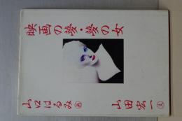 映画の夢・夢の女