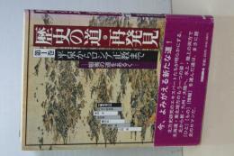 歴史の道・再発見　第１巻　平泉からロシア正教まで