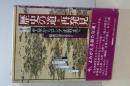 歴史の道・再発見　第１巻　平泉からロシア正教まで