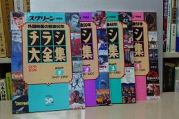 スクリーン特編版　チラシ大全集　１－４