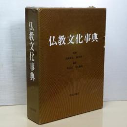 仏教文化事典
