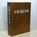 仏教文化事典