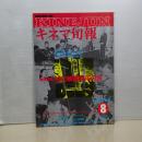 キネマ旬報　巻頭特集・松竹映画９０年の旅