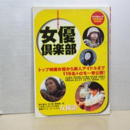 女優倶楽部　日本の若手女優たち　キネ旬ムック