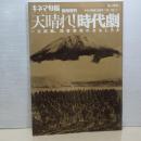 キネマ旬報　臨時増刊　天晴れ！時代劇
