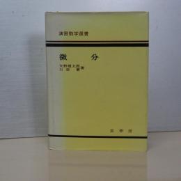 微分　演習数学選書