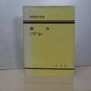 微分　演習数学選書