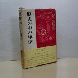 歴史の中の単位