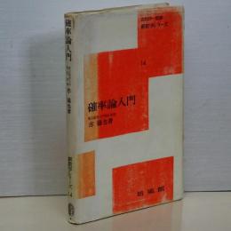 確率論入門　新数学シリーズ